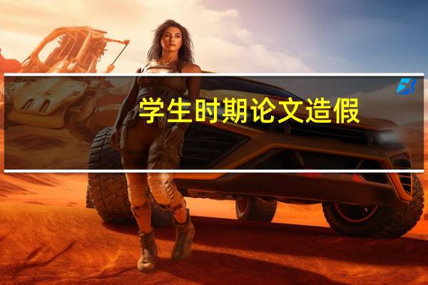学生时期论文造假