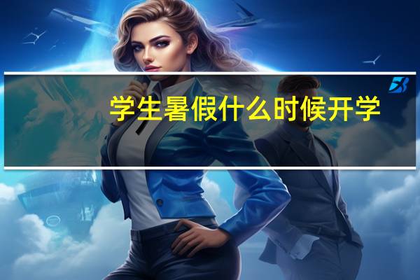 学生暑假什么时候开学