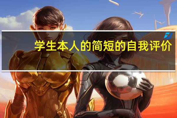 学生本人的简短的自我评价