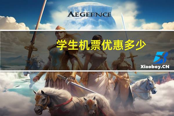 学生机票优惠多少