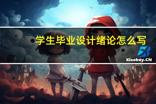 学生毕业设计绪论怎么写