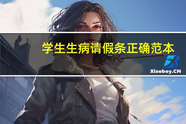 学生生病请假条正确范本