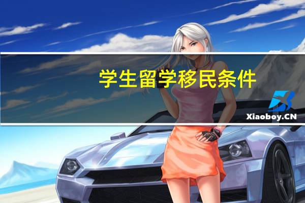 学生留学移民条件
