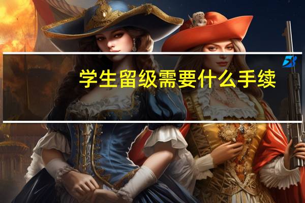 学生留级需要什么手续