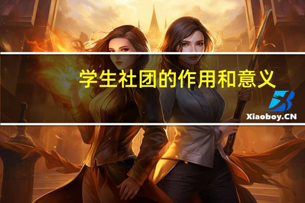 学生社团的作用和意义