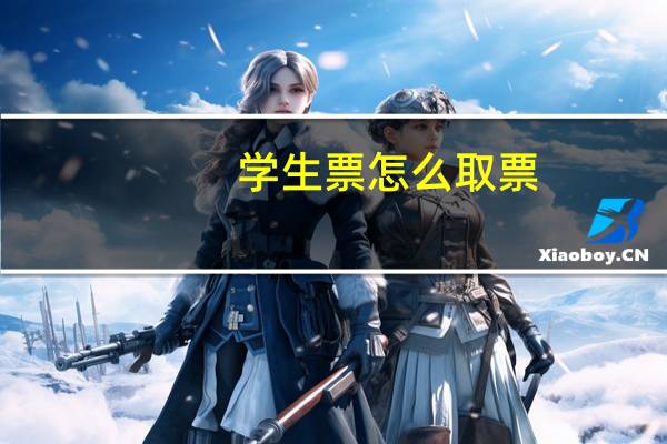 学生票怎么取票