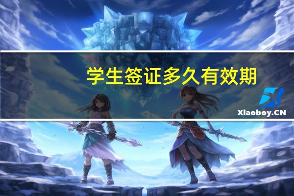 学生签证多久有效期