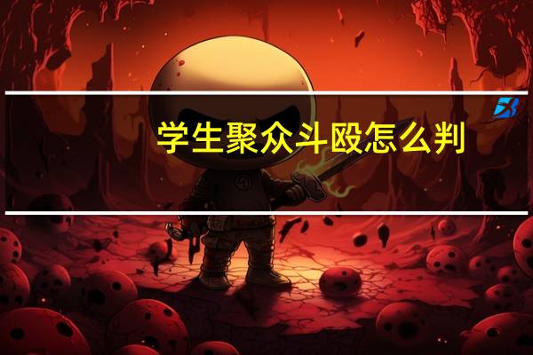 学生聚众斗殴怎么判