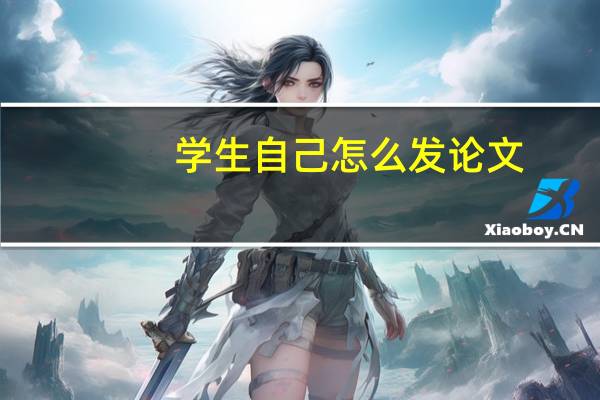 学生自己怎么发论文
