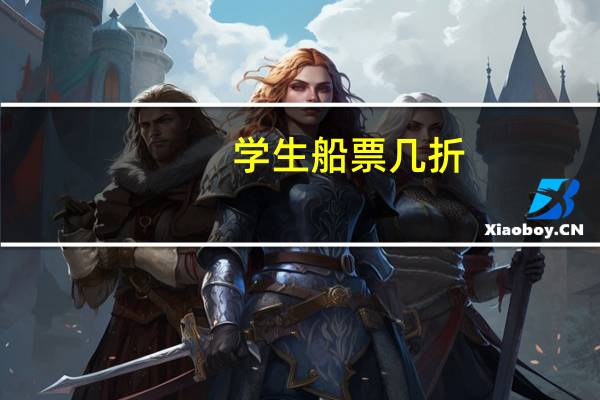 学生船票几折