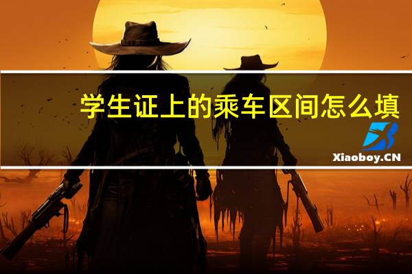 学生证上的乘车区间怎么填