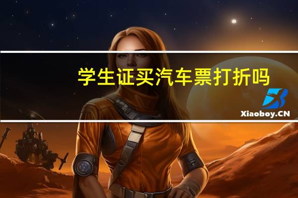 学生证买汽车票打折吗