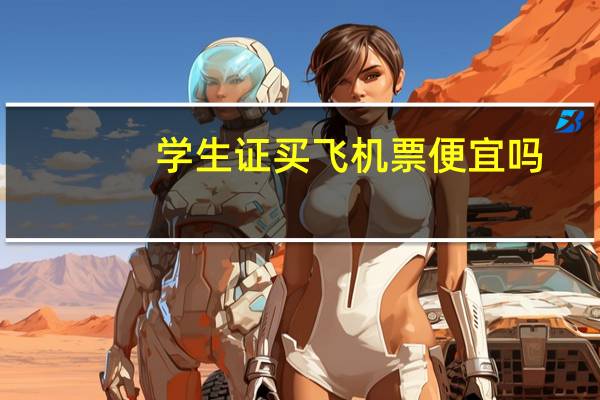学生证买飞机票便宜吗