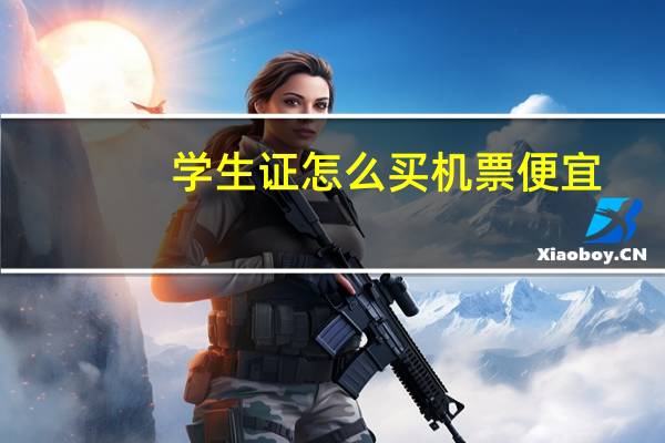 学生证怎么买机票便宜