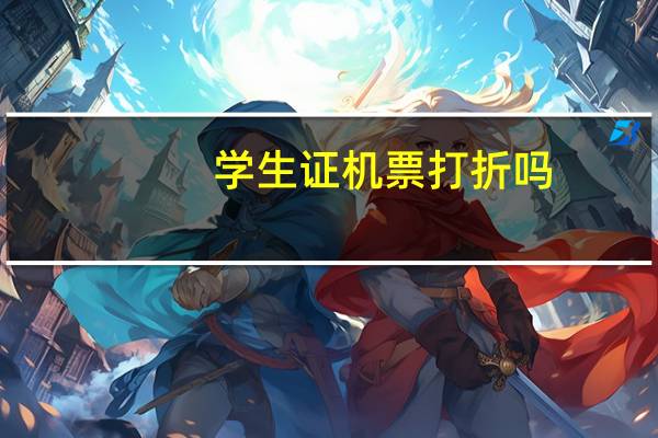 学生证机票打折吗