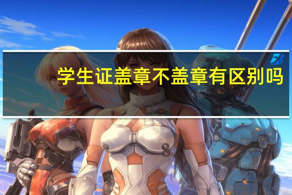 学生证盖章不盖章有区别吗