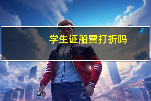 学生证船票打折吗