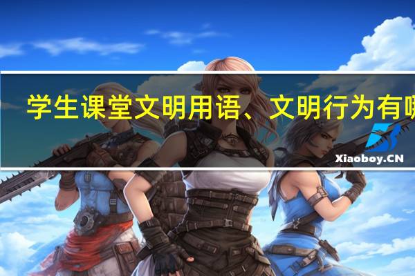 学生课堂文明用语、文明行为有哪些