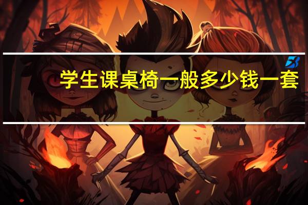 学生课桌椅一般多少钱一套