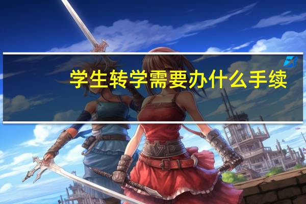 学生转学需要办什么手续
