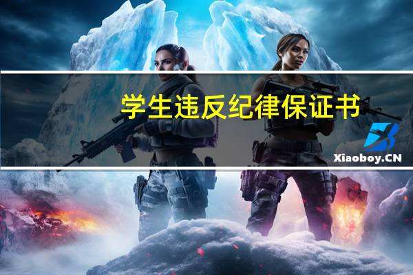 学生违反纪律保证书