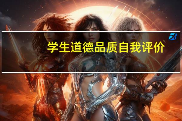 学生道德品质自我评价