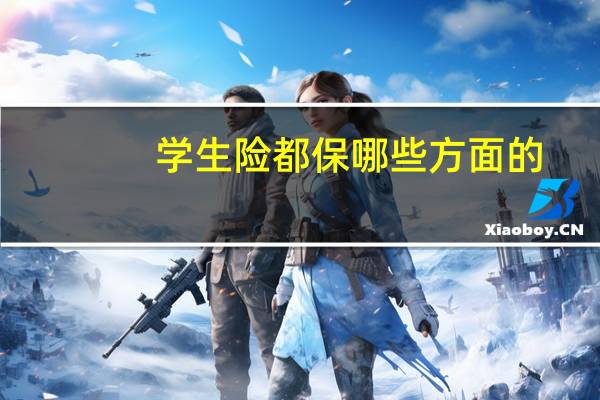 学生险都保哪些方面的