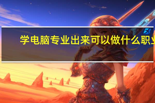 学电脑专业出来可以做什么职业