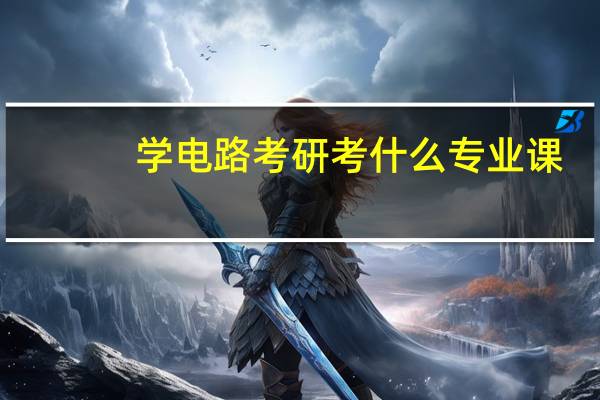 学电路考研考什么专业课