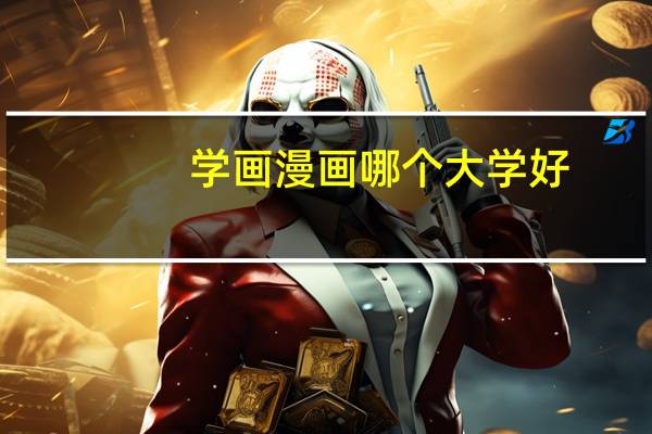 学画漫画哪个大学好