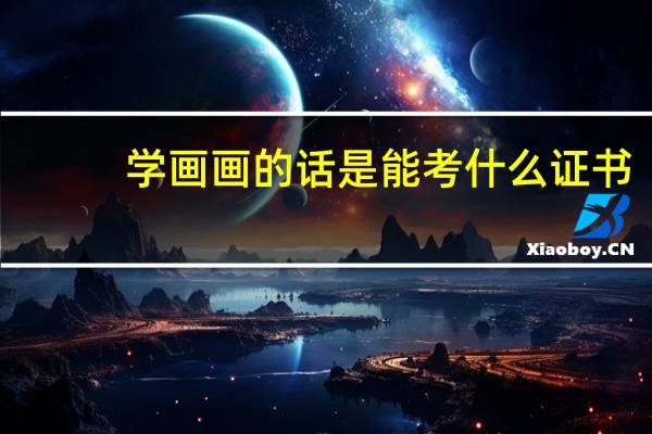 学画画的话是能考什么证书
