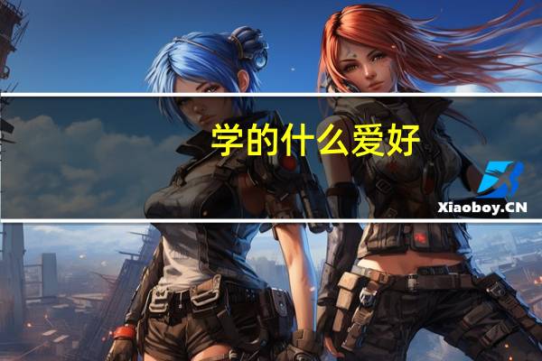 学的什么爱好