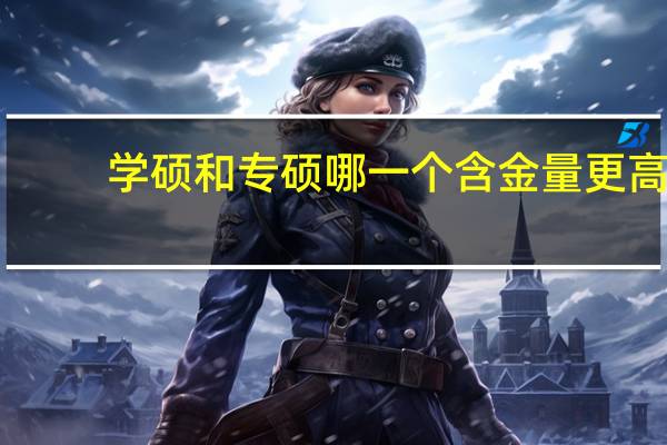 学硕和专硕哪一个含金量更高