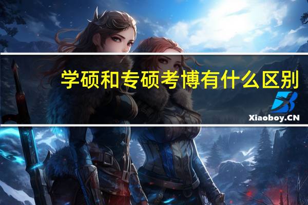 学硕和专硕考博有什么区别