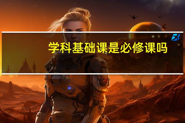 学科基础课是必修课吗