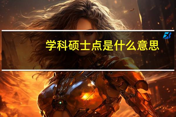 学科硕士点是什么意思