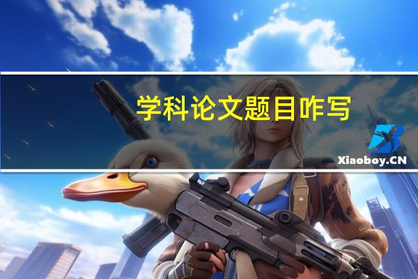 学科论文题目咋写