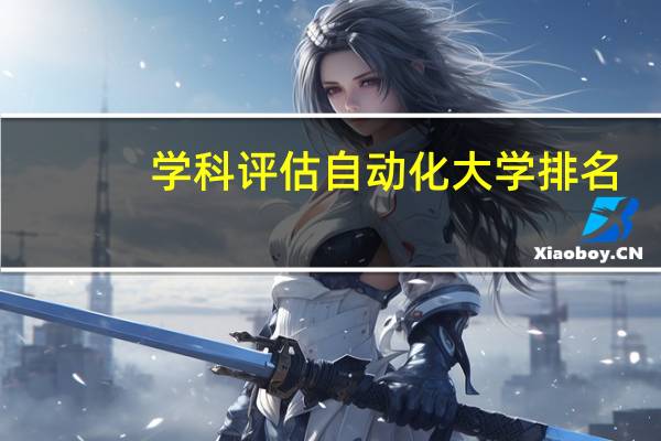 学科评估自动化大学排名