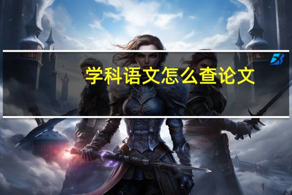 学科语文怎么查论文
