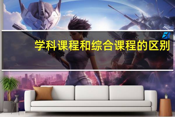 学科课程和综合课程的区别