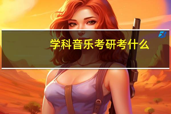 学科音乐考研考什么