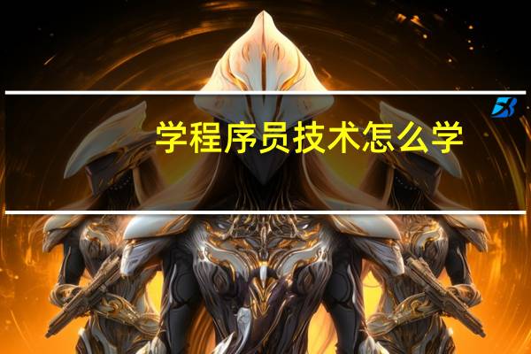 学程序员技术怎么学