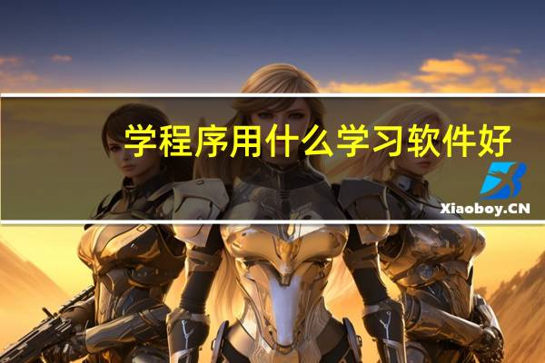 学程序用什么学习软件好