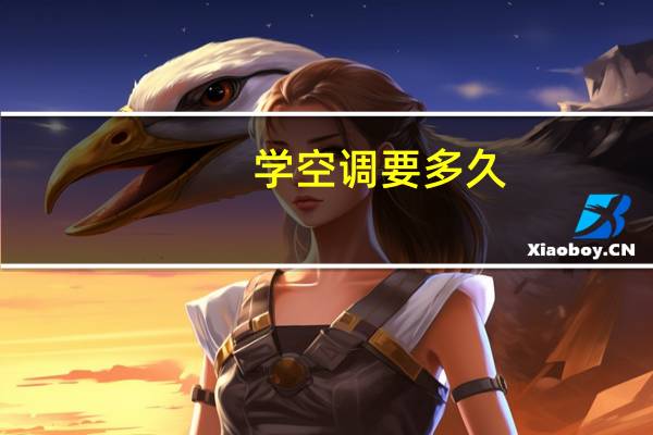 学空调要多久
