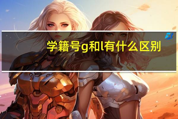学籍号g和l有什么区别