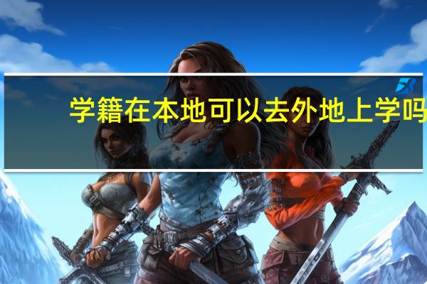 学籍在本地可以去外地上学吗