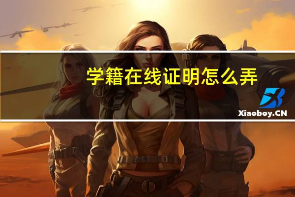 学籍在线证明怎么弄