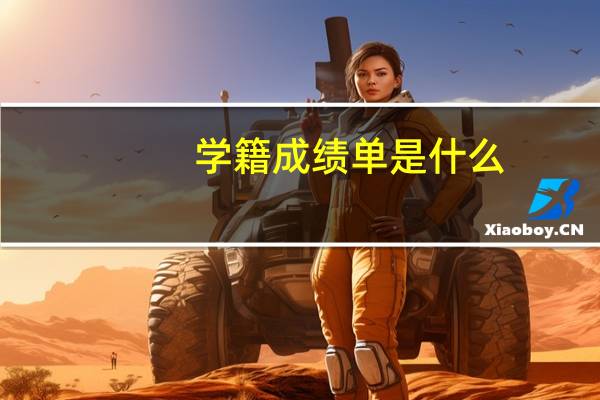 学籍成绩单是什么