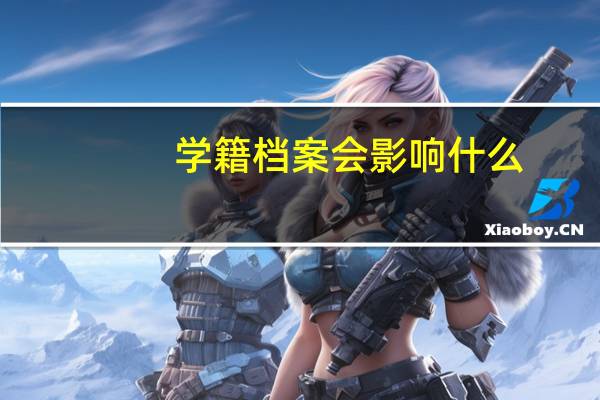 学籍档案会影响什么