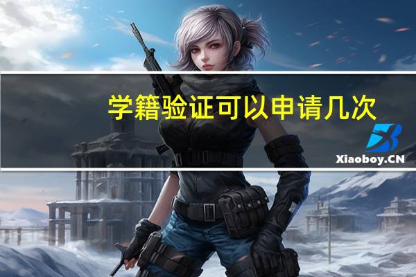 学籍验证可以申请几次